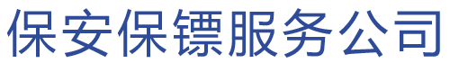 保安保鏢服務(wù)公司