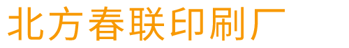 春聯(lián)印刷廠